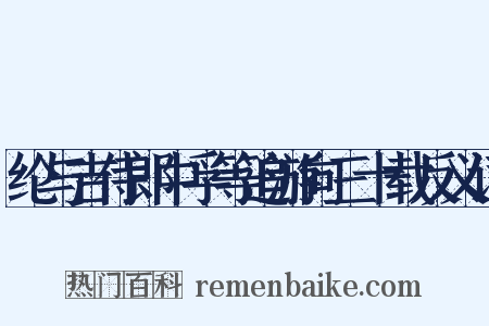 纶与吉侍郎中孚等追游向三十载反义词是什么意思的图片